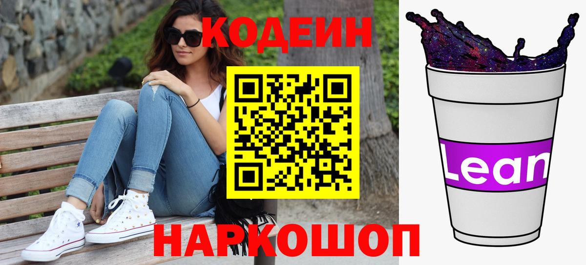 Кодеиновый сироп Lean напиток Lean (лин)  Вход с VPN  Нефтекумск  Кодеин напиток Lean (лин) 